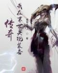 传奇：我在末世具现装备