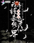 我手握棺材板杀穿修仙界