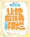 宿主难带，让她做任务她天天摆烂