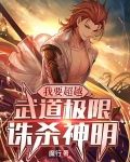 我要超越，武道极限诛杀神明