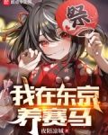 我在东京养赛马