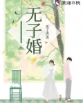 无子婚