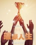 短跑：璀璨人生