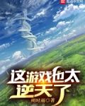 成神后，我成了玩家口中的狗策划