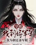 穿越找到将军爹，我为朝廷备军粮