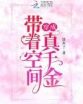 带着空间穿成真千金