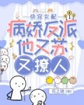快穿女配：病娇反派他又苏又撩人