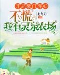 开局豪门弃妇？不慌我有灵泉农场