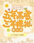 在古代用五年高考三年模拟教反派