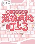 惨！被拐回家后，我被疯批盯上了
