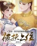 清穿：四爷家的娇软格格被扶上位