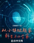 从小镇学霸到首席科学家