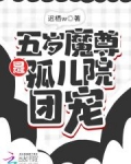 五岁魔尊是孤儿院团宠