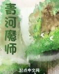 青河魔师