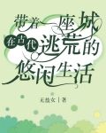 带着一座城在古代逃荒的悠闲生活