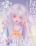 快穿：宿主被反攻略后甜爆了！