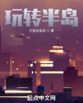 玩转半岛