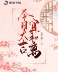 今日大吉宜和离