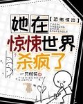 恐怖怪谈：她在惊悚世界杀疯了