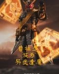 目标是成为异类逢魔最新章节免费阅读