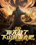 徒儿你无敌了，下山装逼去吧！
