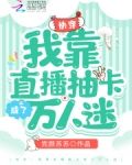 快穿：我靠直播抽卡成了万人迷
