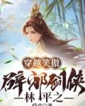 穿越笑傲：辟邪剑侠林平之
