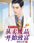 重生1992，从卖废品开始致富