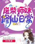 废柴师妹修仙日常