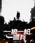 一狼一枪一佣兵