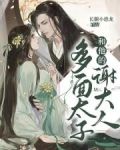 多面太子和他的谢大人