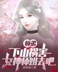 师弟，下山祸害女神师姐去吧