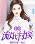 小小流氓村医