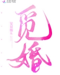 觅婚