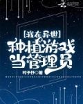 我在异世种植游戏当管理员
