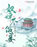奴婢不做妾