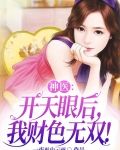 神医：开天眼后，我财色无双！