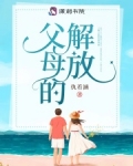 父母的解放