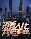 赌场要账，没有人比我更专业