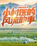 小村医的风流韵事
