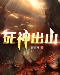 死神出山