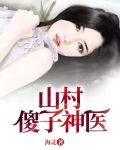 山村傻子神医