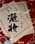 凝妆