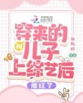 和穿来的儿子上综艺后爆红了