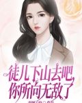 徒儿下山去吧，你所向无敌了