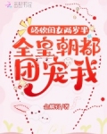 娇软闺女两岁半：全皇朝都团宠我