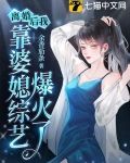离婚后，我靠婆媳综艺爆火了