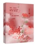 引诱心动