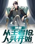 神豪：从王者抢人头开始