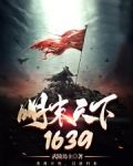 明末天下1639
